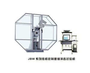 陕西JBW系列微机控制摆锤冲击试验机